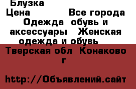 Блузка Elisabetta Franchi  › Цена ­ 1 000 - Все города Одежда, обувь и аксессуары » Женская одежда и обувь   . Тверская обл.,Конаково г.